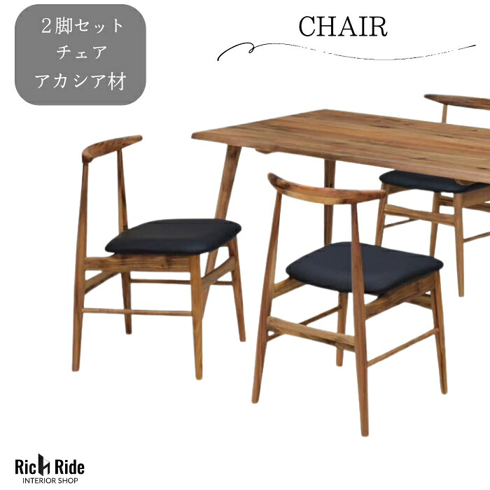ダイニング チェア イス 椅子 レザー PU PVC アカシア 2脚セット アカシヤ 無垢 天然木 高級 ビンテージ ヴィンテージ 北欧 自然 食卓 デスク おしゃれ ブラウン 木目 一枚板風