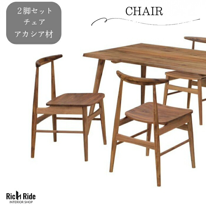 ダイニング チェア イス 椅子 板座 アカシア アカシヤ 2脚セット 無垢 天然木 高級 ビンテージ ヴィンテージ 北欧 自然 食卓 デスク おしゃれ ブラウン 木目 一枚板風｜インテリア家具の店　リッチライド
