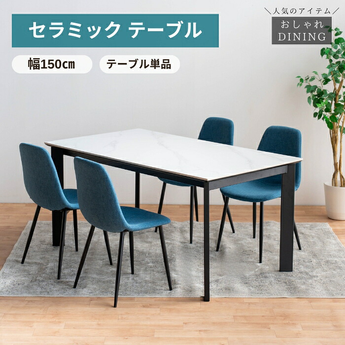 ダイニングテーブル テーブル セラミックテーブル 幅 150 奥 85 高 72 北欧 セラミック テーブル単品 長方形 おしゃれ お洒落 高級テーブル 人気 モダン高級感 スタイリッシュ