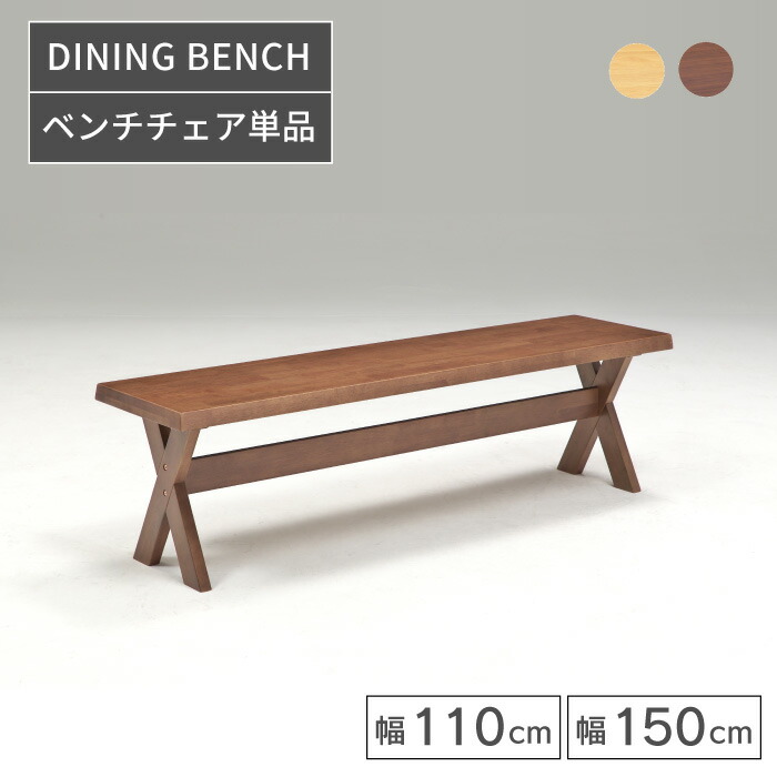 ベンチチェア 110 150 ダイニングベンチ 天然木 ベンチタイプ ダイニング ナチュラル ブラウン ベンチ幅110cm ベンチ幅150cm 木製ベンチ