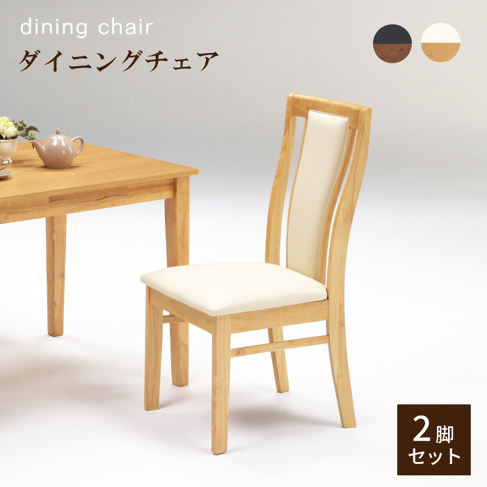 ダイニングチェア ２脚セット 食堂椅子2脚入 シンプルチェア ダイニングチェア単品 ナチュラル ダイニングチェア 木製 チェア背もたれ高め 20,016円