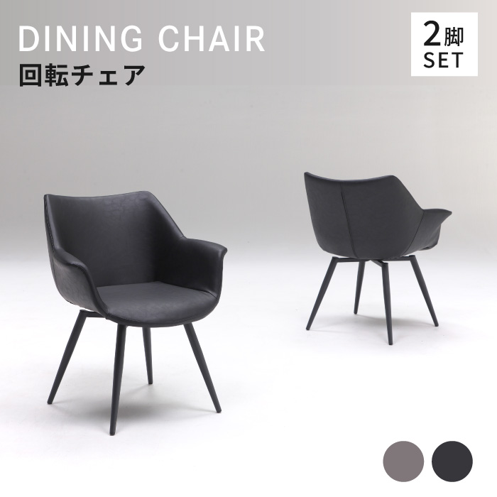 ダイニングチェア 2脚セット 回転チェア モノトーンダイニングチェア レザー調チェア カフェ風チェア 食堂椅子 2脚入り 回転チェア モノトーン