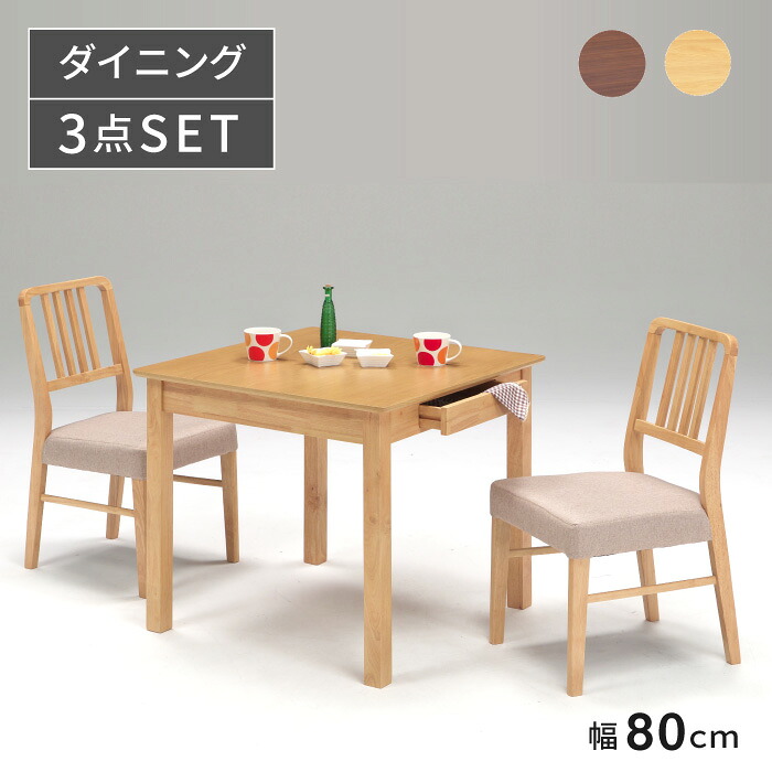 ダイニング3点セット 幅80cm ダイニングセット ダイニングテーブルセット ダイニングテーブル ダイニングテーブル 引き出し付き 天然木テーブル チェア おしゃれ ナチュラル 木製|インテリア家具の店 リッチライド
