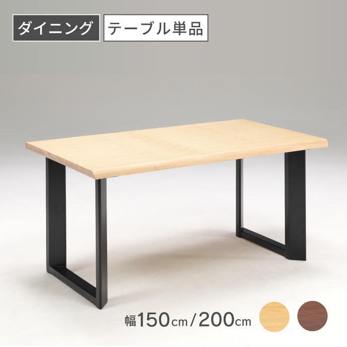 ダイニングテーブル 幅150cm テーブル 幅200cm ダイニングテーブル 150 天然木ダイニングテーブル 木製テーブル シンプルテーブル 長方形テーブル カフェ風 テーブル おしゃれ テーブル ダイニングテーブル単品