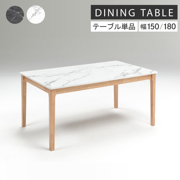 ダイニングテーブル 単品 150cm 180cm ダイニングテーブル 単品 ダイニングテーブル 4人 6人 テーブル 白 黒 大理石調 石目調