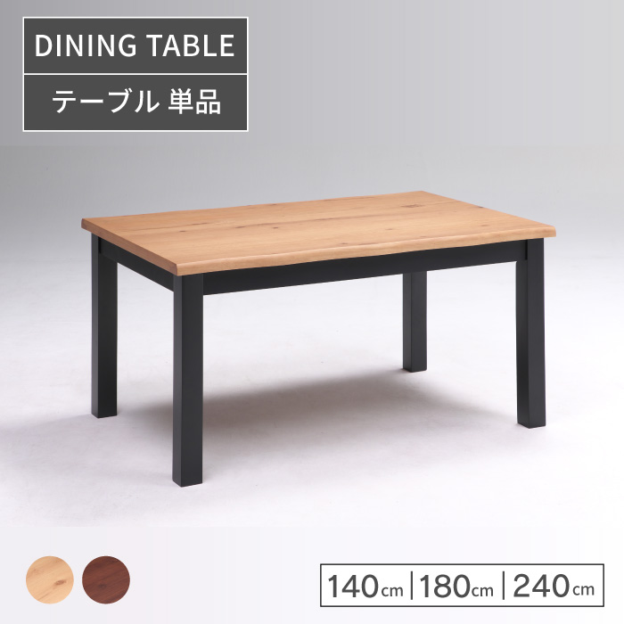 テーブル単品 ダイニングテーブル 140cm 180cm 240cm 食卓テーブル おしゃれ