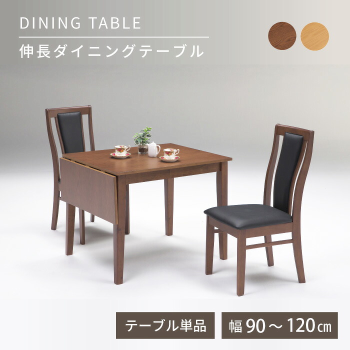 伸長式ダイニングテーブル 伸縮テーブル 幅90-120 ナチュラルダイニングテーブル 木製テーブル ダイニングテーブル 幅120 伸長テーブル