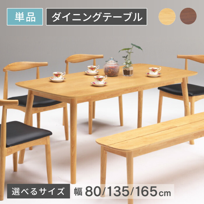 昼御飯一覧表 単品 2人掛け 4人掛け 6人掛け 木製 昼御飯 ちゃぶ台 ちゃぶ台一覧表 矩形 幅80 幅135 幅165 150糎 木製一覧表 北欧 今めかしい 自然的 シンプルダイニングテーブル 矩形一覧表