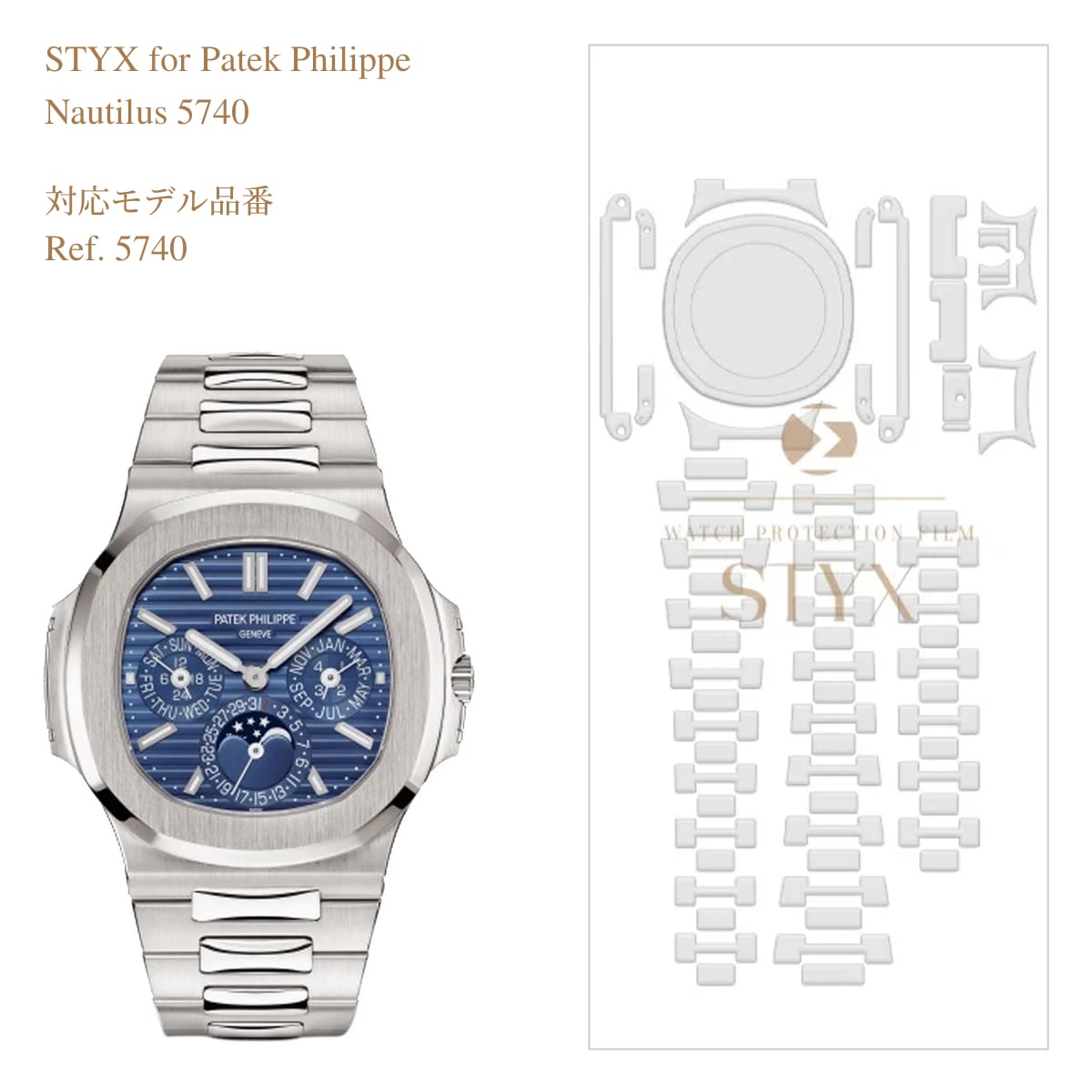 【STYX 保護すること写真フィルム】for Patek Philippe Nautilus Ref. 5740