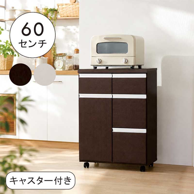 食器棚 勝手もとカウンタ 置き目手合い キャスター付き添い人 幅60珊 か細い 中仕切り 領域台 勝手もと 納める 抽き出し 扉付き添い人納める 勝手もと棚納める カウンタ 領域ゲーム盤 勝手もと手押し車 白 白いこと 赤銅色 今めかしい 北欧 分かりやすい 日本製