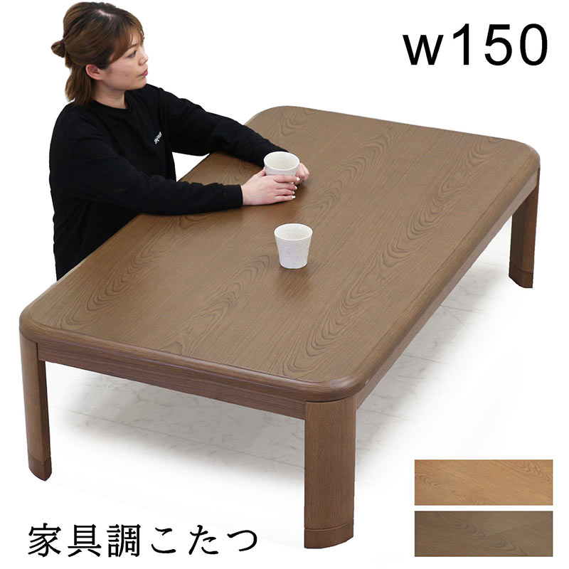楽天市場】【送料無料】 こたつ テーブル 長方形 長方形こたつ 木目調 テーブル コタツ 150cm ウォールナット センターテーブル 北欧 おしゃれ  かわいい ローテーブル こたつテーブル 高さ調節 こたつ台 ひとり暮らし 4段階 こたつ布団別売り : GBFT Interior