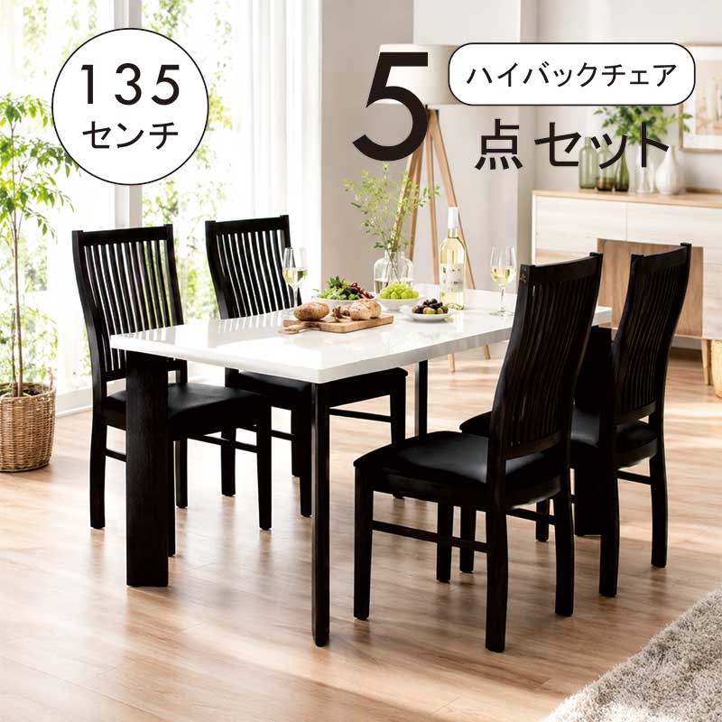 【百貨店SALE制限事項50％OFF】昼ご飯テーブルセット 4人掛け 白 ハイバックチェア 幅135糎 135×80 昼ご飯早見表 5点書き割り ちゃぶ台書き割り 昼ご飯書き割り 白いこと 光輝 艶 矩形 練りあわせるなめし革 合皮なめし革 今めかしい 愛くるしげ 北欧 御膳上等感 心地好い 今めかしい