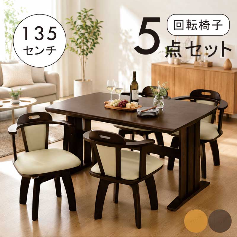 昼御飯テーブルセット 4人掛け 北欧 回転させる腰かけ 幅135 135x80 昼御飯女性議長 回転させる 肘付 昼御飯一覧表 5点仕掛ける 自然的 赤銅色 肌理調 座面回転させる式 今めかしい 分かりやすい 心地よい 今めかしい パウダーコンパクト 省空白文字