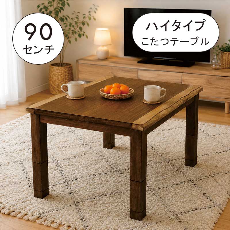 一枚板風 ダイニングこたつ ハイタイプこたつ 高さ調節 90cm 90&times;75 4段階 高さ調節こたつ ウォールナット 2人用 2人掛け ダイニングこたつテーブル ダイニングコタツ ハイタイプ ロータイプ こたつ 高脚こたつ 4段階で高さが変えられる ブラウン 和 モダン 省エネ｜モダン インテリア　リック
