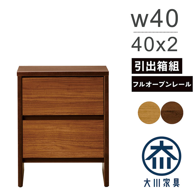スリムチェスト 木製 幅40cm ローチェスト 2段 タンス 引き出し 収納 スリム 低い 収納棚 ローキャビネット リビング 収納 棚 キャビネット リビング チェスト リビングボード 隙間収納 ナチュラル ブラウン 木目 おしゃれ 北欧 完成品 コンパクト 大川家具 お掃除ロボット