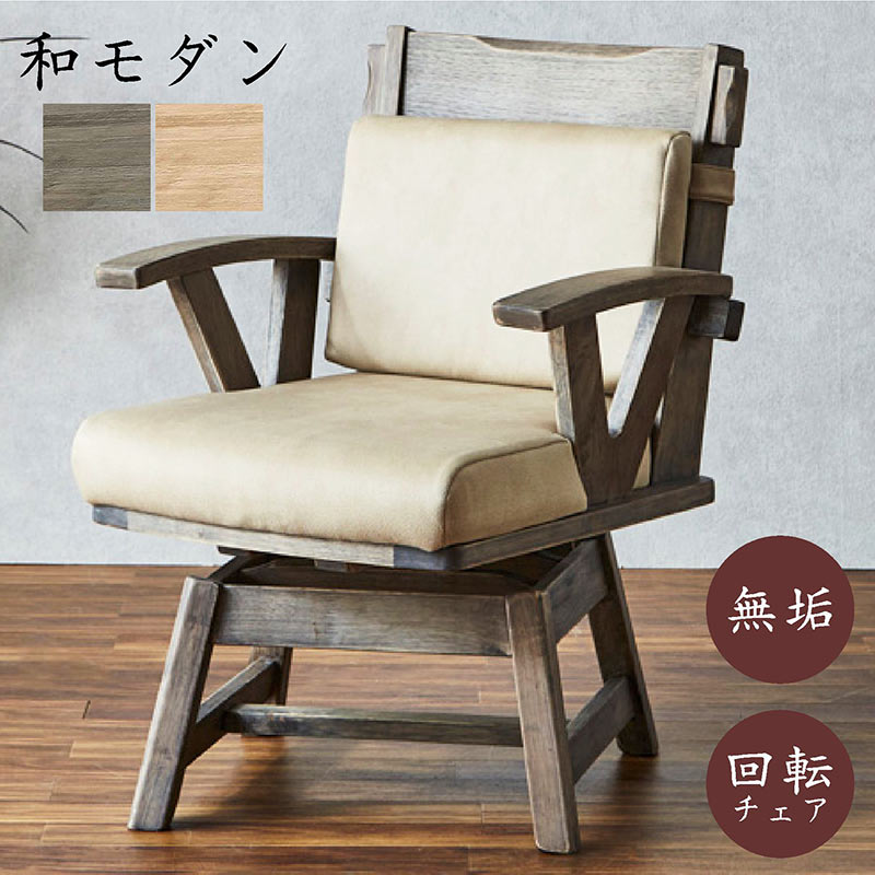 ダイニングチェア タモ天然木 北欧風 肘掛け アームチェア 回転式 インテリア① 楽天市場】ダイニングチェア 回転チェア キング 肘掛け付き 木製 木目