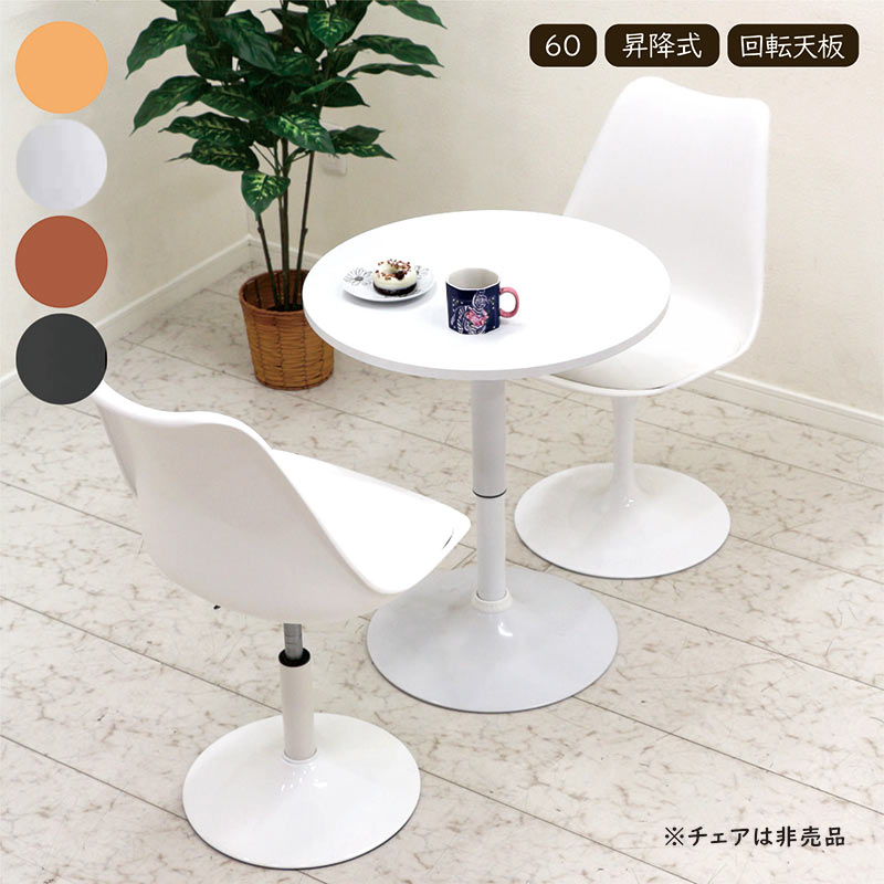 楽天市場】丸テーブル 白 60センチ チューリップテーブル 丸 回転 昇降