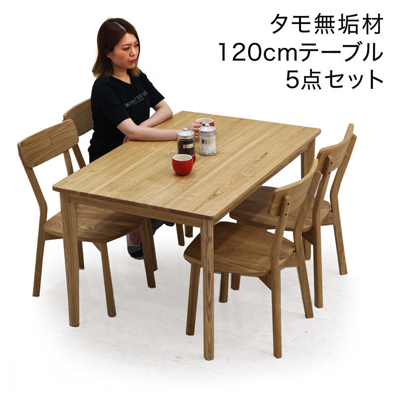 【マラソン期間中全品ポイント10倍】ダイニングテーブルセット 無垢材 幅120cm 120x80 4人掛け 板座 木製 椅子 ざぐり加工 タモ無垢材 アッシュ無垢材 ダイニングテーブル 5点セット ナチュラル おしゃれ 北欧 シンプル カジュアル モダン 和室 洋室