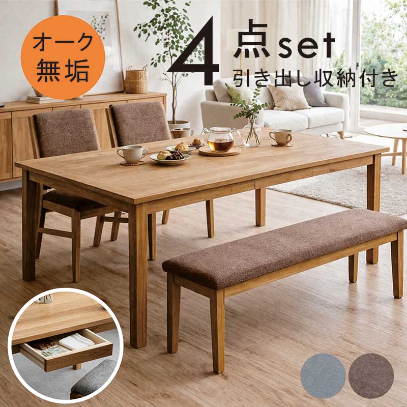 【マラソン期間中全品ポイント10倍】ダイニングテーブルセット ベンチ 引き出し付き 無垢 4人掛け 5人掛け 幅180cm 180×90 ダイニングテーブル 4点セット ファブリックチェア 2脚 オーク無垢 木製 布地 グレー ブラウン おしゃれ 北欧 シンプル 新生活