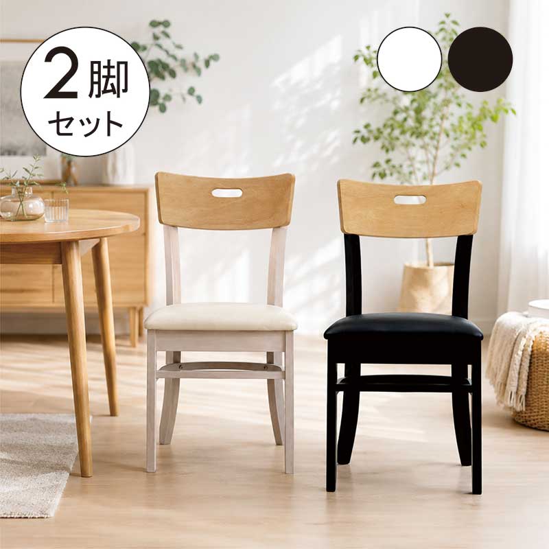 ダイニングチェア 黒 白 2脚セット 木製 北欧 完成品 椅子 イス ダイニング椅子 リビングチェア 合成皮革 フェイクレザー ホワイト ブラック ナチュラル リビング ダイニング おしゃれ シンプル 背もたれ 丸み 座り心地 硬め｜モダン インテリア　リック