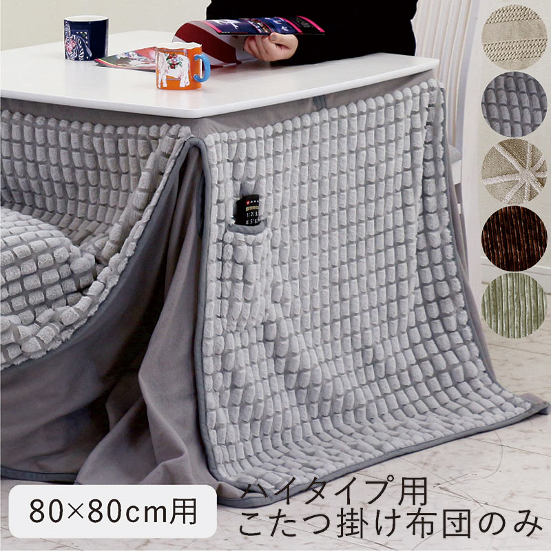 ハイタイプこたつ 布団 80x80 掛け布団 こたつ布団 正方形 ハイタイプ 薄手 省スペース ダイニングこたつ布団 高脚こたつ 掛布団 掛け布団のみ ハイタイプこたつ布団 グレー ベージュ ブラウン ストライプ ジャガード ボーダー ドッツ おしゃれ かわいい 北欧 カジュアル|モダン インテリア リック