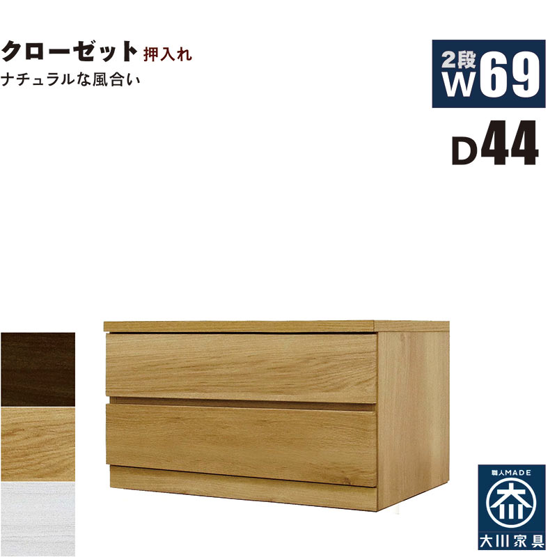 押入れ収納 タンス チェスト 2段 幅70cm 奥行44cm ワイド 薄型 桐材 木製 押し入れ収納 押入収納 引き出し ローチェスト クローゼットタンス クローゼットチェスト 白 ホワイト オーク ウォールナット おしゃれ 北欧 日本製 大川家具 完成品