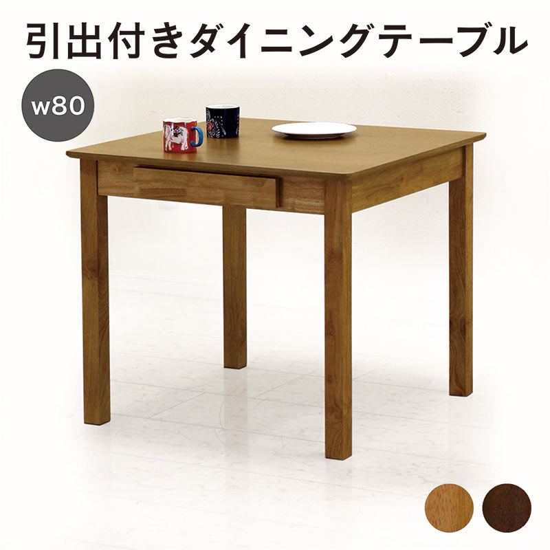 CHARADONNAY 木製ダイニングテーブル 引き出し付き 引出し付きダイニングテーブル［HIKIDASHI-DT］：木の家具専門店