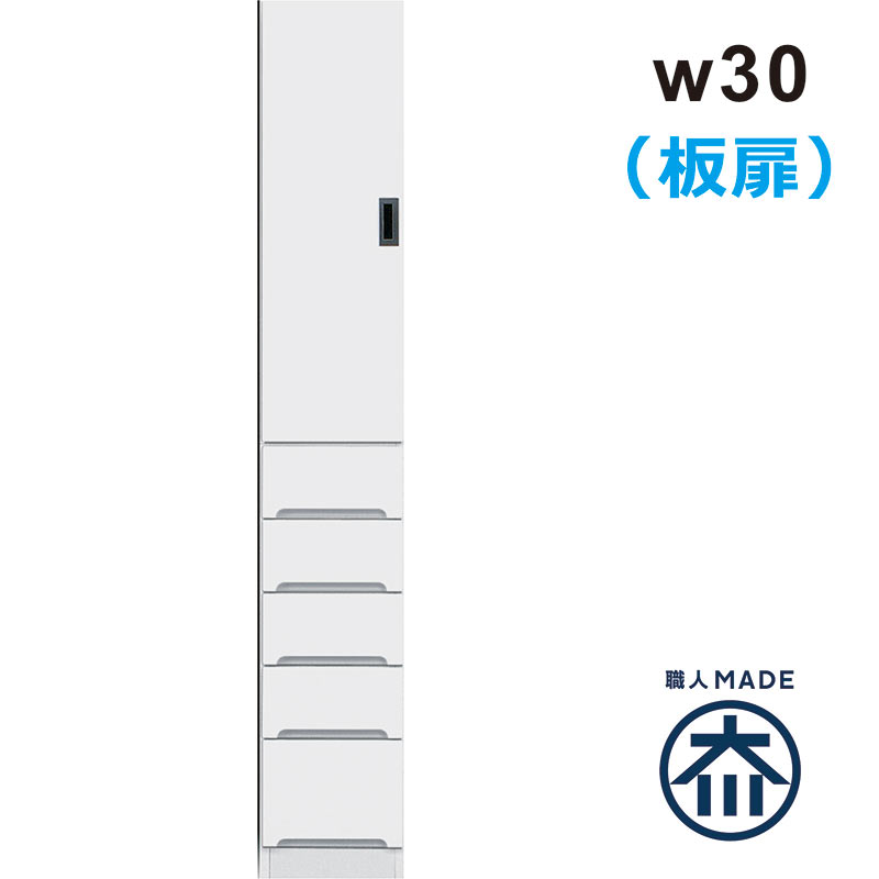 隙間収納 30cm 洗面所 キッチン 収納 引き出し 食器棚 スリム ランドリー収納 薄型 奥行40 キッチン収納棚 脱衣場 収納 棚 洗濯機 すきま収納 スキマ収納 右開き 左開き 板扉 白 ホワイト 光沢 艶 一人暮らし 清潔感 シンプル おしゃれ 省スペース 日本製 大川家具