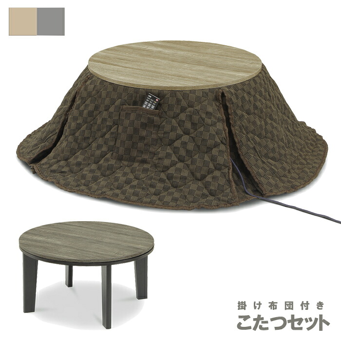こたつ セット 円形 2点セット 幅68cm 丸 直径68cm 冬物家電 こたつテーブル 丸テーブル 掛け布団 掛布団 68x68 おしゃれ アイボリー グレー 石英管ヒーター ビンテージ ヴィンテージ 丸形 日本製ヒーター 防寒 こたつセット 掛け布団セット 家具調こたつ コタツ 掛布団付き|モダン インテリア リック