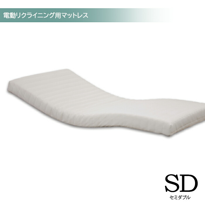 ウレタンマットレス マットレス セミダブルサイズ 電動リクライニングベッド用 電動ベッド用 セミダブルマットレス マットレスのみ｜モダン インテリア　リック