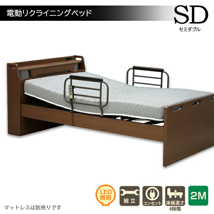 電動リクライニングベッド 介護用ベッド 電動 介護用ベッド 高さ調節可能 手摺り付き ツーモーター 高齢者 電動ベッド セミダブルベッド 宮付き コンセント 手すり付き サイドガード リモコン付き リモコン操作 ブラウン 敬老の日｜モダン インテリア　リック
