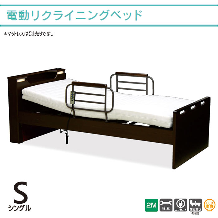 電動リクライニングベッド シングル 電動ベッド 2モーター 介護ベッド 電動 介護用ベッド 電動 リクライニングベッド リラックスベッド ブラウン LED照明 コンセント 電動リクライニングベット 高級感 シンプル モダン 敬老の日