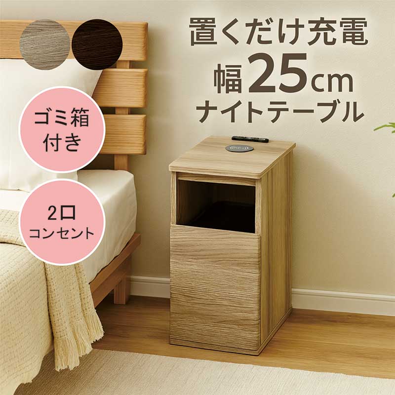 楽天市場】ワイヤレス充電 ナイトテーブル コンセント 充電 ゴミ箱 幅