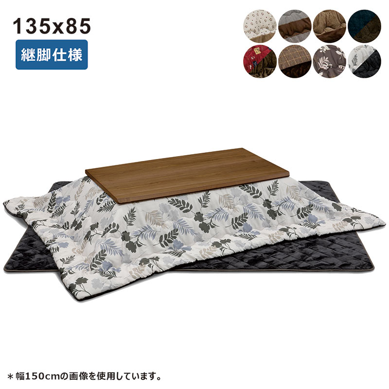 こたつ 長方形 セット こたつセット 3点セット 幅135 135x85 大きめ こたつ テーブル こたつ布団セット 継脚 高さ調節 リビングこたつ ロータイプ こたつ布団 掛敷セット 家具調こたつ 座敷机 座卓 ウォールナット突板 ブラウン おしゃれ 和 和モダン シンプル 日本製 国産