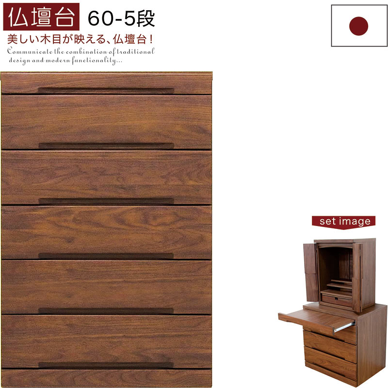 大川家具 仏壇チェスト 幅60cm 5段 無垢 仏壇 台 仏壇台 チェスト コンパクト モダン仏壇 ミニ仏壇 ペット仏壇 コンパクト仏壇 現代仏壇 ミニ 小さめ 小型 仏壇下台 ロータイプ スライドテーブル 引き出し ウォールナット ブラウン おしゃれ 高品質 ご供養 和 完成品