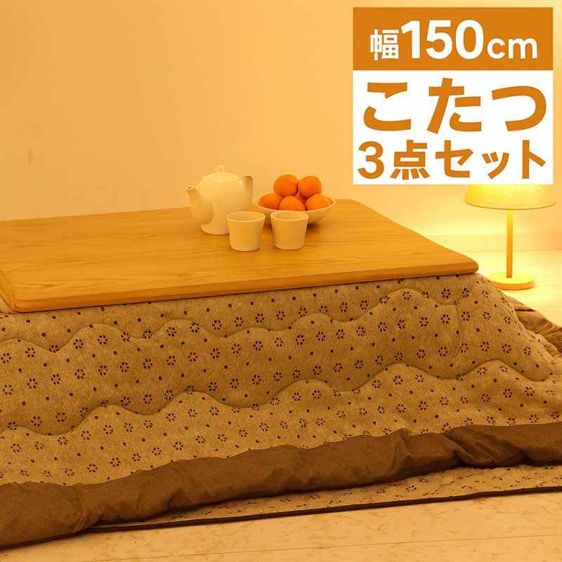 こたつ 3点仕かける 幅150 150x90 こたつ掛敷きふとん仕かける 速暖こたつ こたつ布団仕かける 花柄 掛け布団 敷き布団 こたつ速見表 高さ自然調整 継ぎ切れ脚 矩形 家具調コタツ 灯し火こたつ リビングこたつ 自然的 和今めかしい 心地よい 電気こたつ-こたつ