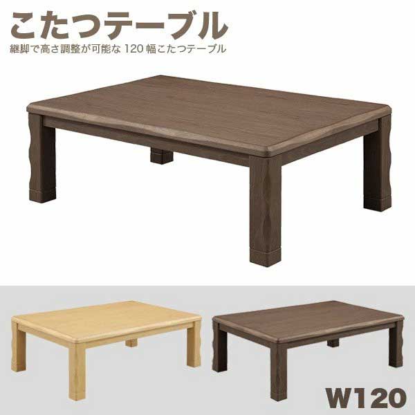 こたつ速見表 矩形 幅120糎 120x80 リビングこたつ 速暖こたつ こたつ 足 付け足り 置き目速見表 リビング速見表 座卓 自然的 赤銅色 お部屋机 和風お部屋机 和風座卓 和 洋 和今めかしい 御膳上等感