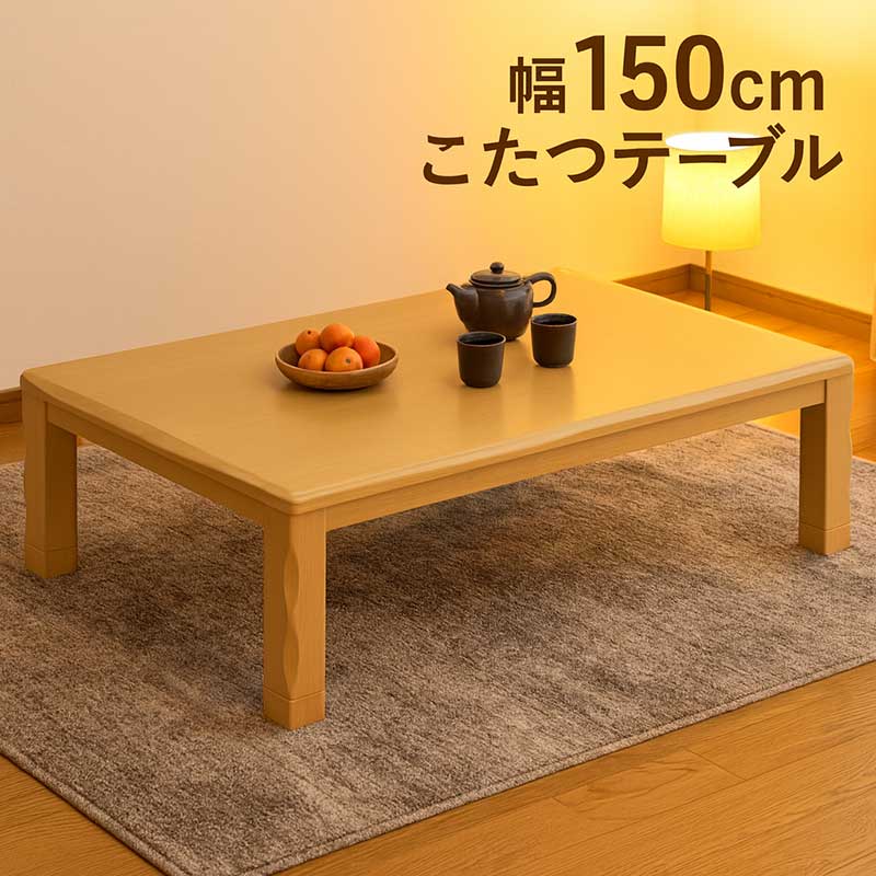 楽天市場】こたつテーブル 長方形 150 150×90 高さ 調整 大きい コタツ