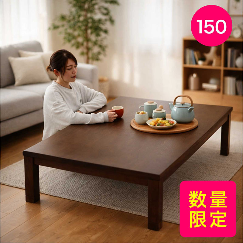 【数量限定】【在庫限り】こたつテーブル 長方形 150 150&times;90 高さ 調整 できる 大きい コタツテーブル リビングこたつ ローテーブル 座卓 こたつ テーブル ロータイプ 速暖こたつ 省エネ 座敷机 和風座敷机 和風座卓 家具調こたつ おしゃれ ブラウン 和モダン｜モダン インテリア　リック