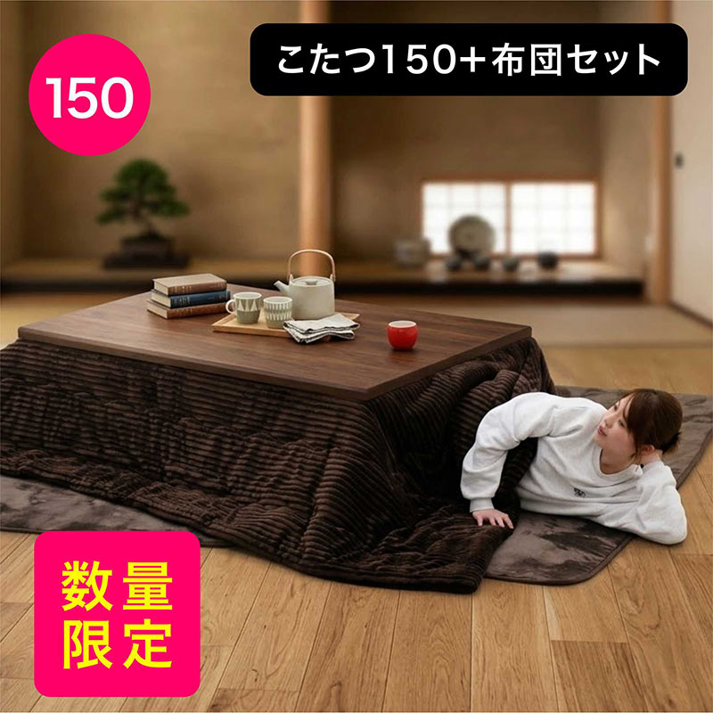 【数量限定】【在庫限り】こたつ 長方形 セット こたつセット 3点セット 幅150 150x90 こたつ テーブル 大きめ こたつ布団セット 継脚 リビングこたつ 速暖こたつ ロータイプ 高さ調節 大きい こたつ布団 掛敷セット 家具調こたつ 大判 ブラウン 木目 おしゃれ 和 モダン|モダン インテリア リック