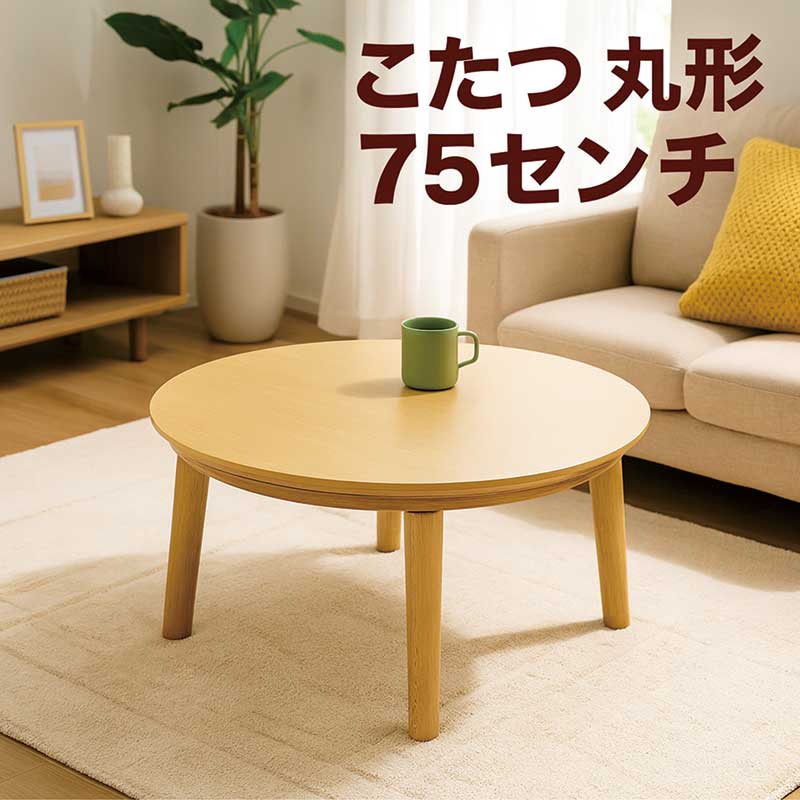 こたつ速見表 丸 循環 小さめ 75浪華節的 75珊 リビングこたつ 循環こたつ 丸速見表 座卓速見表 食卓 置き目速見表 リビング速見表 循環速見表 座卓 循環 円卓 丸形 丸型 こたつ 丸 循環 家具調こたつ 自然的 今めかしい 北欧 今めかしい 新やって行く 一人暮らし