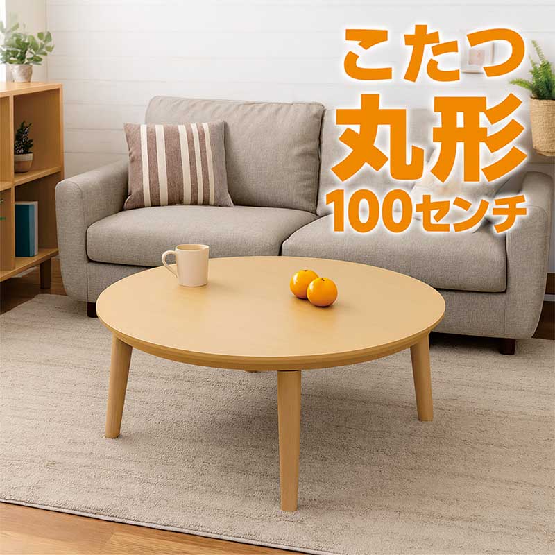 こたつ速見表 丸 循環 大きめ 100浪華節的 100珊 リビングこたつ 循環こたつ 丸速見表 座卓速見表 食卓 置き目速見表 リビング速見表 循環速見表 座卓 循環 円卓 丸形 丸型 こたつ 丸 循環 家具調こたつ 自然的 今めかしい 北欧 今めかしい 新やって行く 一人暮らし