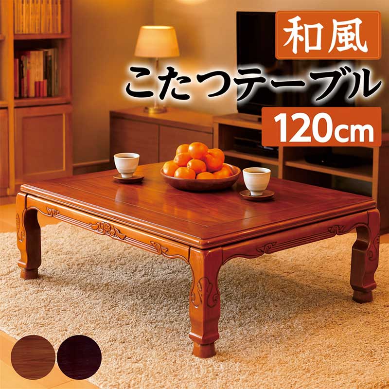 楽天市場】和風こたつ こたつテーブル 長方形 幅120cm 120x80