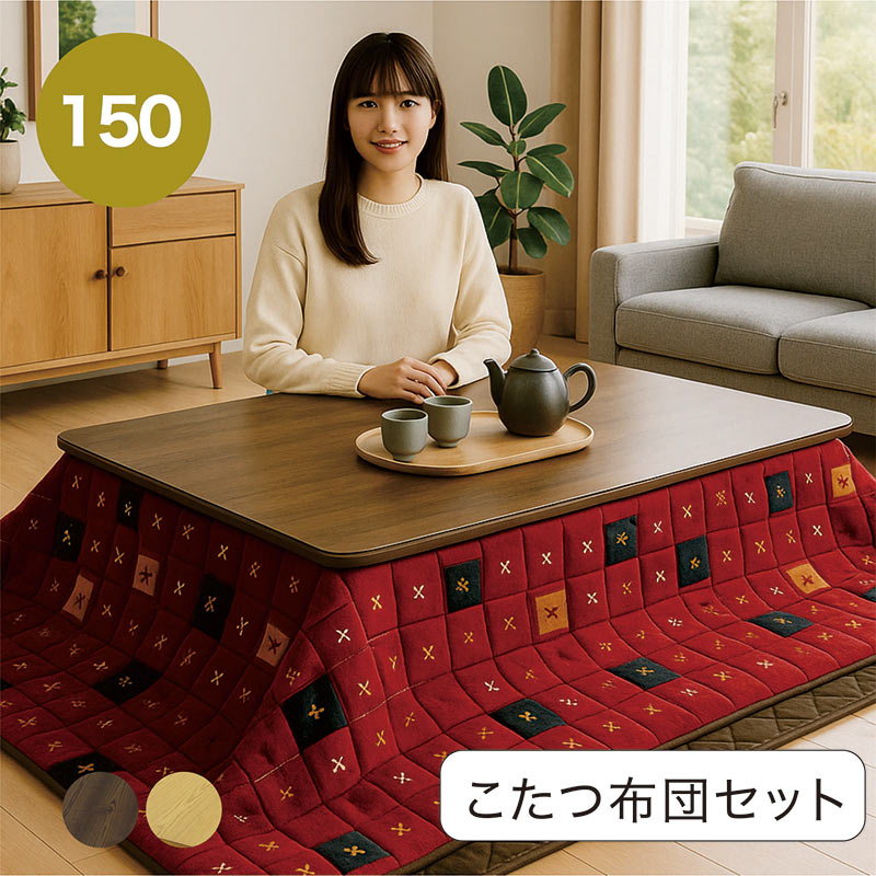 こたつセット 本体 布団 幅150cm 150×90 こたつ 3点セット 一枚板風 長方形 継脚 タモ突板 こたつ布団セット こたつ布団 掛敷セット リビングこたつ 速暖こたつ ロータイプ 高さ調節 家具調こたつ 石英管ヒーター ナチュラル ブラウン おしゃれ 和 モダン シンプル 省エネ