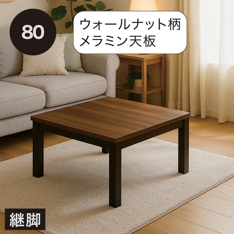 ヴィンテージ こたつ 正方形 幅80cm 80×80 小さめ 小さい ウォールナット柄 メラミン天板 こたつテーブル ロータイプ リビングこたつ ローテーブル リビングテーブル センターテーブル 座卓 家具調こたつ 継ぎ脚 ブラウン ブラック おしゃれ ビンテージ モダン 和室 洋室