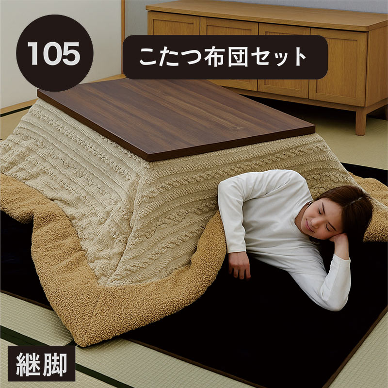 ヴィンテージ こたつセット 本体 布団 幅105cm 105×75 こたつ 3点セット 小さめ 小さい ウォールナット柄 メラミン天板 こたつ布団セット こたつ布団 掛敷セット リビングこたつ ロータイプ 高さ調節 家具調こたつ ブラウン ブラック おしゃれ ビンテージ モダン 和室 洋室