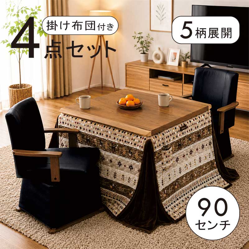 一枚板風 ダイニングこたつ セット 2人用 4点セット 幅90cm 90&times;75 モンキーポッド 回転椅子 肘付き ダイニングこたつテーブルセット ハイタイプこたつ ダイニングこたつセット 高脚こたつ 掛け布団セット ブラウン 耳付き 天板 おしゃれ 高級感 和 モダン 省エネ コンパクト｜モダン インテリア　リック