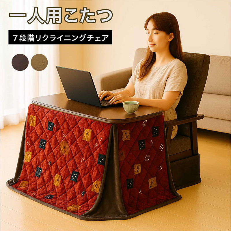 一人用こたつ ご機嫌手合い 3点書き割り 個人的こたつ 幅90珊 奥ふかさ60珊 小さめ 高だか用こたつ 一人用コタツ 1人用こたつ 書き割り こたつ 腰掛け 7度合いリクライニング ご機嫌うしろ側 事務机こたつ 自然的 赤銅色 今めかしい パウダーコンパクト 一人暮らし 和 今めかしい 敬老の日