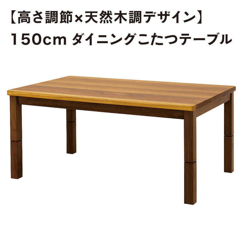こたつテーブル 高さ調節 150cm 150×90 150CM 4段階 高さ調節こたつ 一枚板風 ウォールナット 4人 4人掛け ダイニングこたつテーブル ダイニングコタツ ハイタイプ ロータイプ 高さ調節できる 高さ調節可能 高脚こたつ 4段階で高さが変えられる ブラウン 和 モダン 省エネ