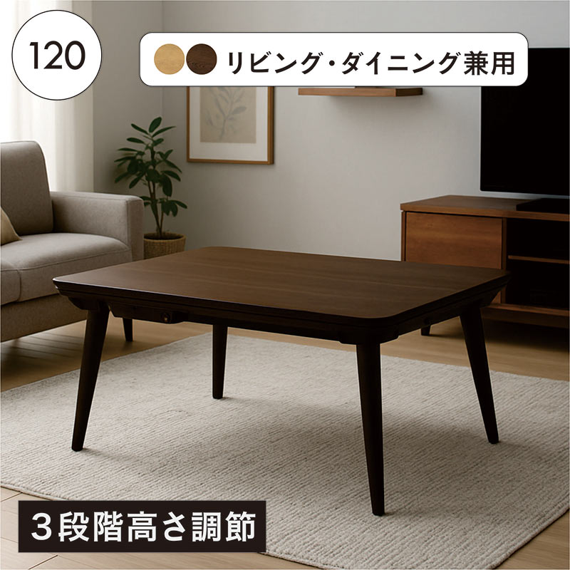 リビングダイニング兼用 高さ調節できる こたつテーブル 幅120cm 120×80 3段階高さ調節 ダイニングこたつ こたつ テーブル ハイタイプ ロータイプ ナチュラル ブラックウォッシュ 継ぎ足 脚 2way ローテーブル ハイテーブル ハイアンドローテーブル 省エネ おしゃれ 北欧